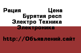 Рация JET mini  › Цена ­ 1 323 - Бурятия респ. Электро-Техника » Электроника   